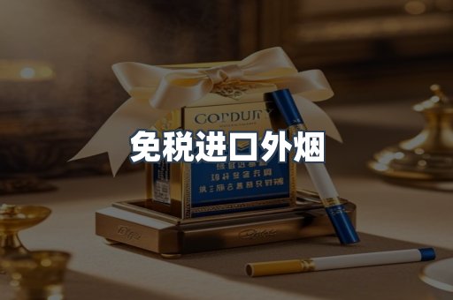 免税进口外烟
