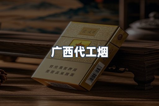 广西代工烟