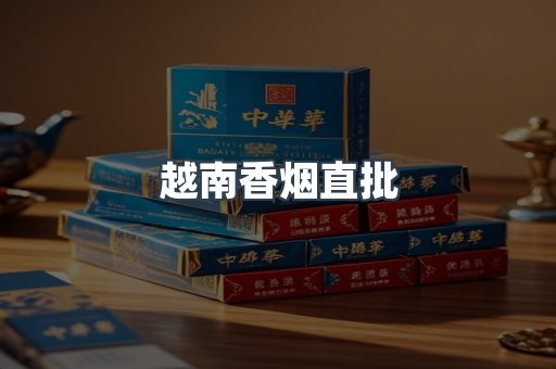 越南香烟直批